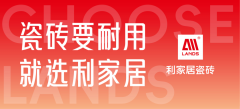 为陶瓷一线品牌利家居瓷砖系列产物保驾